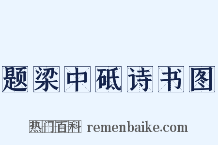 题梁中砥诗书图是什么意思的图片
